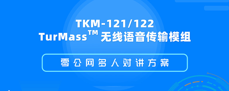 TurMass無(wú)線語(yǔ)音傳輸技術(shù) 以超長(zhǎng)續(xù)航與抗干擾能力重塑無(wú)線對(duì)講安防設(shè)備標(biāo)準(zhǔn)